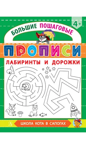 Детская книга "БППР Лабиринты и дорожки" - 201 руб. Серия: Большие пошаговые прописи, Артикул: 5501105