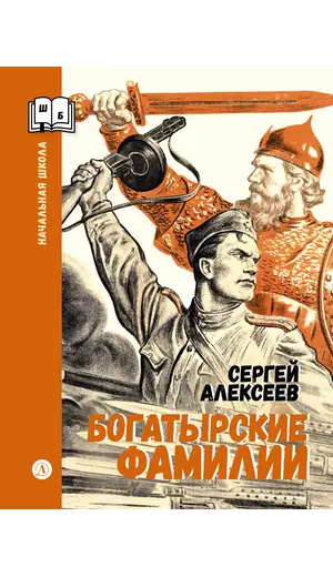 Детская книга "ШБн Алексеев. Богатырские фамилии" - 605 руб. Серия: Школьная библиотека, Артикул: 5240001