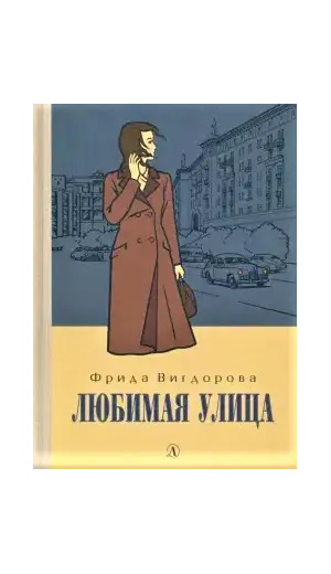 Детская книга "Вигдорова. Любимая улица" - 998 руб. Серия: Пятый переплёт , Артикул: 5400440