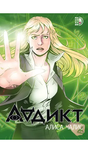 Детская книга "Аддикт. Комикс 1 Алиса Чалис" - 675 руб. Серия: МАРАКУЙЯ (Young Adult), Артикул: 5404001