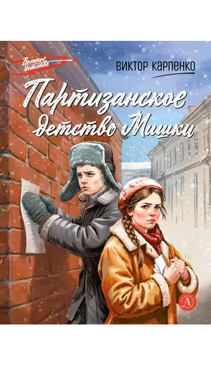 Детская книга "ВД Карпенко. Партизанское детство Мишки" - 495 руб. Серия: Военное детство , Артикул: 5800844
