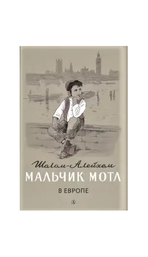 Детская книга "Шолом-Алейхем. Мальчик Мотл в Европе" - 314 руб. Серия: Реконструкция , Артикул: 5400416