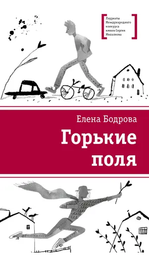 Детская книга "ЛМК Бодрова. Горькие поля" - 618 руб. Серия: Лауреаты Международного конкурса имени Сергея Михалкова , Артикул: 5400178