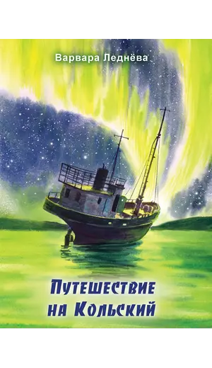 Детская книга "Леднева. Путешествие на Кольский" - 890 руб. Серия: Книги сторонних производителей, Артикул: 00000004