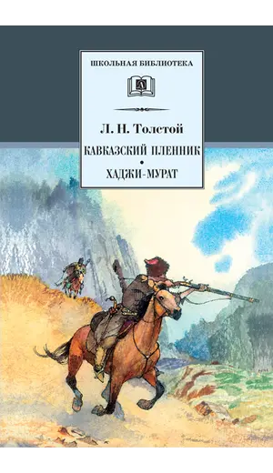 Детская книга "ШБ Толстой Л. Кавказский пленник,Хаджи-Мурат" - 416 руб. Серия: Школьная библиотека, Артикул: 5200144