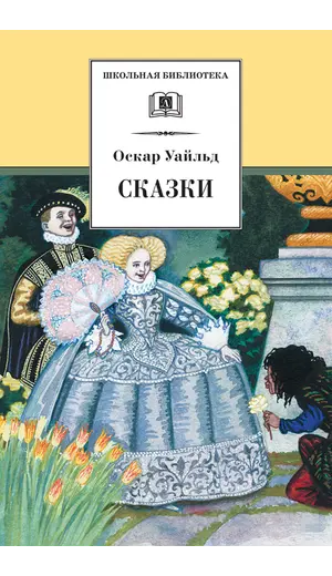 Детская книга "ШБ Уайльд. Сказки" - 428 руб. Серия: Школьная библиотека, Артикул: 5200066