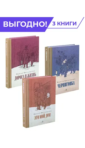 Детская книга "Комплект Вигдорова. Трилогия" - 2032 руб. Серия: Комплекты книг, Артикул: 5400467