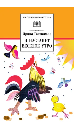 Детская книга "ШБ Токмакова. И настанет веселое утро" - 535 руб. Серия: Школьная библиотека, Артикул: 5200315