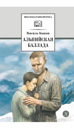 Детская книга "ШБ Быков. Альпийская баллада" - 759 руб. Серия: Школьная библиотека, Артикул: 5200435
