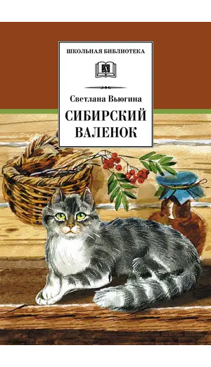 Детская книга "ШБ Вьюгина. Сибирский Валенок" - 309 руб. Серия: Школьная библиотека, Артикул: 5200283