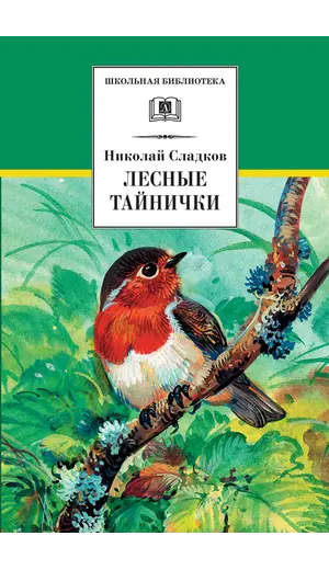 Детская книга "ШБ Сладков. Лесные тайнички" - 629 руб. Серия: Школьная библиотека, Артикул: 5200133