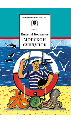Детская книга "ШБ Коржиков. Морской сундучок" - 229 руб. Серия: Школьная библиотека, Артикул: 5200136