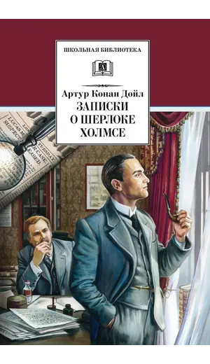 Детская книга "ШБ Дойл. Записки о Шерлоке Холмсе" - 790 руб. Серия: Школьная библиотека, Артикул: 5200268