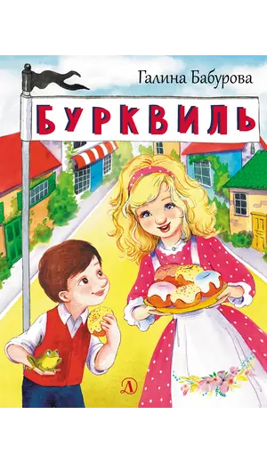 Детская книга "НМ Бабурова. Бурквиль" - 663 руб. Серия: Наша марка , Артикул: 5701031