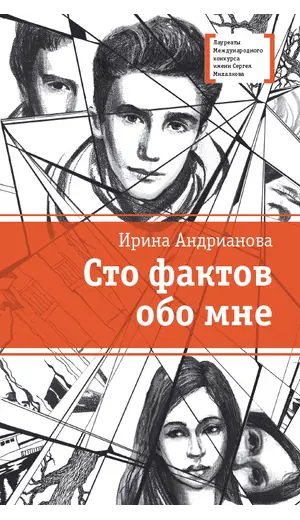 Детская книга "ЛМК Андрианова. Сто фактов обо мне" - 520 руб. Серия: Лауреаты Международного конкурса имени Сергея Михалкова , Артикул: 5400104