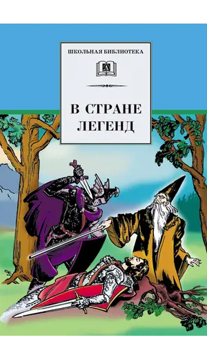 Детская книга "ШБ В стране легенд" - 504 руб. Серия: Школьная библиотека, Артикул: 5200067