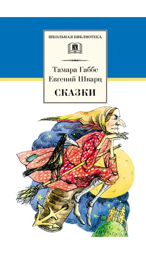 Детская книга "ШБ Габбе Шварц. Сказки" - 440 руб. Серия: Школьная библиотека, Артикул: 5200063