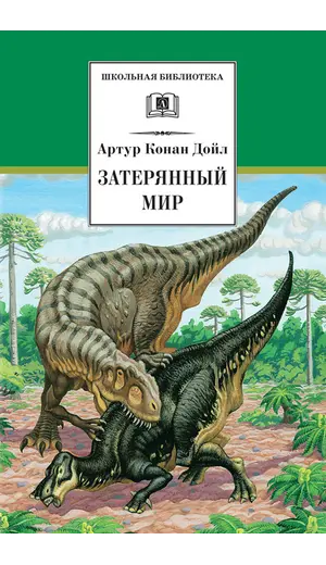 Детская книга "ШБ Дойл. Затерянный мир" - 572 руб. Серия: Школьная библиотека, Артикул: 5200230