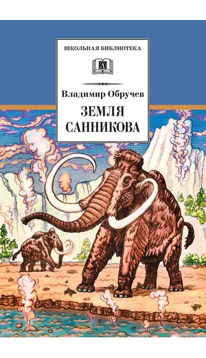 Детская книга "ШБ Обручев. Земля Санникова" - 498 руб. Серия: Школьная библиотека, Артикул: 5200333