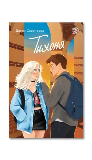 Детская книга "Савельева Д. Тихоня (эл книга)" - 0 руб. Серия: Электронные книги, Артикул: 95402021