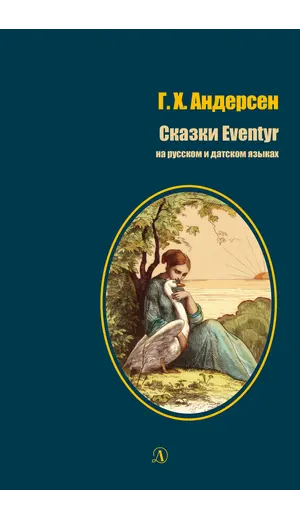 Детская книга "БИ Андерсен. Сказки (рус и дат яз)" - 377 руб. Серия: Билингва , Артикул: 5400307
