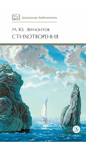 Детская книга "ШБ Лермонтов. Стихотворения" - 463 руб. Серия: Школьная библиотека, Артикул: 5200145