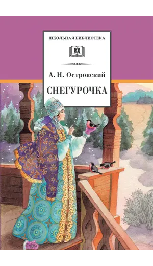 Детская книга "ШБ Островский А. Снегурочка" - 495 руб. Серия: Школьная библиотека, Артикул: 5200266