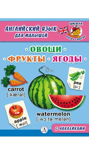 Детская книга "Анг яз для малышей. Овощи, фрукты, ягоды" - 83 руб. Серия: Школа кота в сапогах , Артикул: 5548004