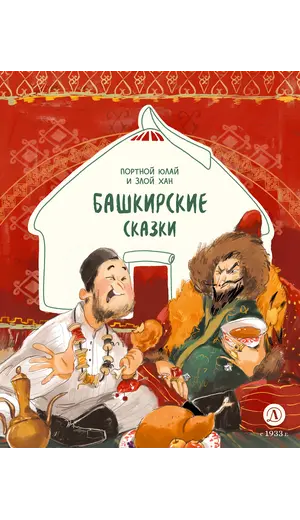 Детская книга "Башкирские сказки. Портной Юлай и злой хан" - 535 руб. Серия: Дом сказок, Артикул: 5506024