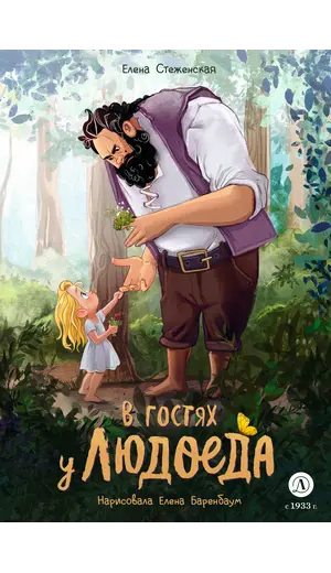 Детская книга "Стеженская. В гостях у людоеда" - 825 руб. Серия: Время сказок, Артикул: 5400479