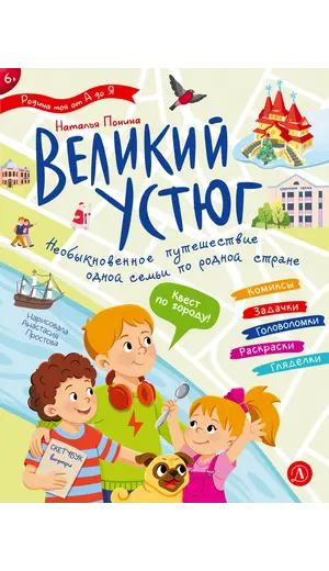 Детская книга "Понина. Великий Устюг" - 0 руб. Серия: Графические путеводители, Артикул: 5340007