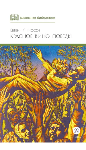 Детская книга "ШБ Носов Е. Красное вино Победы" - 594 руб. Серия: Школьная библиотека, Артикул: 5200294