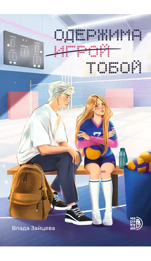 Детская книга "Зайцева. Одержима игрой тобой" - 550 руб. Серия: МАРАКУЙЯ (Young Adult), Артикул: 5402014