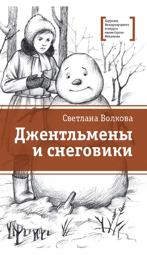 Детская книга "ЛМК Волкова. Джентльмены и снеговики" - 825 руб. Серия: Лауреаты Международного конкурса имени Сергея Михалкова , Артикул: 5400125