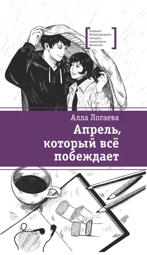 Детская книга "ЛМК Логаева. Апрель, который всё побеждает" - 869 руб. Серия: Лауреаты Международного конкурса имени Сергея Михалкова , Артикул: 5400190