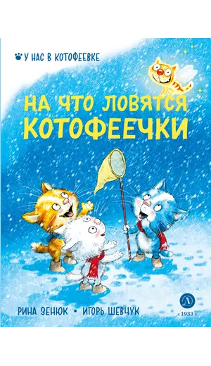 Детская книга "Зенюк. Шевчук. На что ловятся котофеечки" - 570 руб. Серия: У нас в Котофеевке, Артикул: 5508011