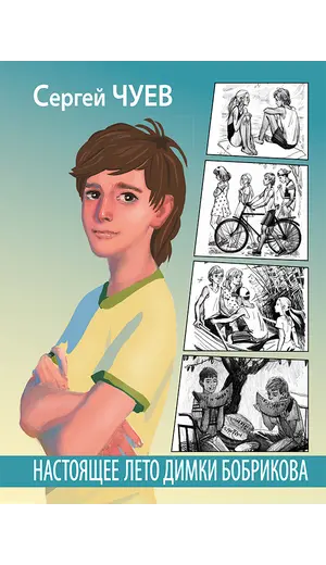 Детская книга "Чуев. Настоящее лето Димки Бобрикова" - 447 руб. Серия: Сами разберемся!  , Артикул: 5400801
