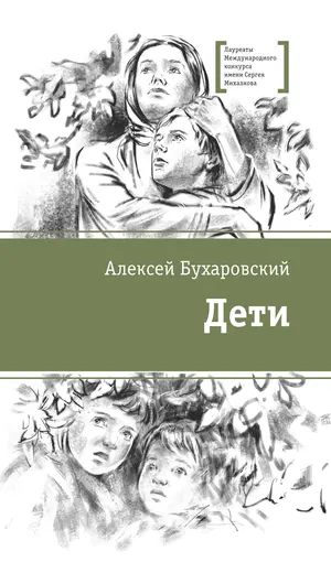 Детская книга "ЛМК Бухаровский. Дети" - 814 руб. Серия: Лауреаты Международного конкурса имени Сергея Михалкова , Артикул: 5400183