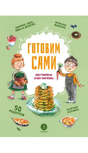 Детская книга "Готовим сами: без глютена и лактозы. Кулинарная книга для детей" - 858 руб. Серия: Книжные новинки, Артикул: 5310002