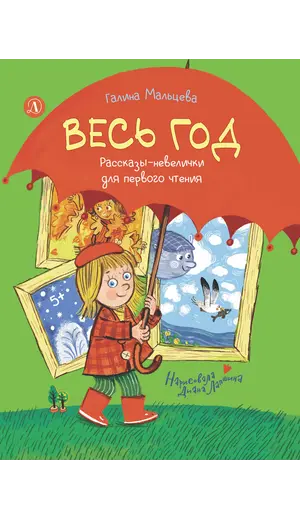Детская книга "Мальцева. Весь год" - 825 руб. Серия: Книжные новинки, Артикул: 5900142