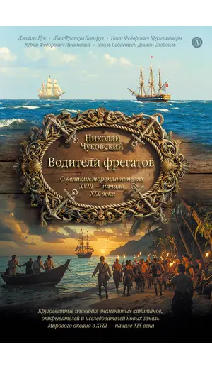 Детская книга "Чуковский Н. Водители фрегатов" - 1155 руб. Серия: Вне серии, Артикул: 5900148