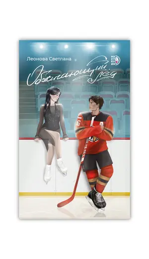 Детская книга "Леонова. Обжигающий лед" - 495 руб. Серия: МАРАКУЙЯ (Young Adult), Артикул: 5402007