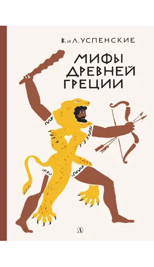 Детская книга "Успенские. Мифы Древней Греции" - 561 руб. Серия: Реконструкция , Артикул: 5400402