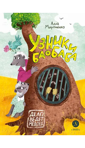 Детская книга "Мироненко. Узники баобаба" - 675 руб. Серия: Дело ведет медоед, Артикул: 5503302