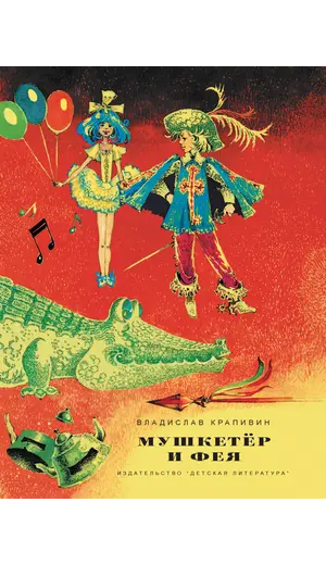 Детская книга "НМ Крапивин. Мушкетер и фея. Три повести о Джонни Воробьеве" - 801 руб. Серия: Наша марка , Артикул: 5701029