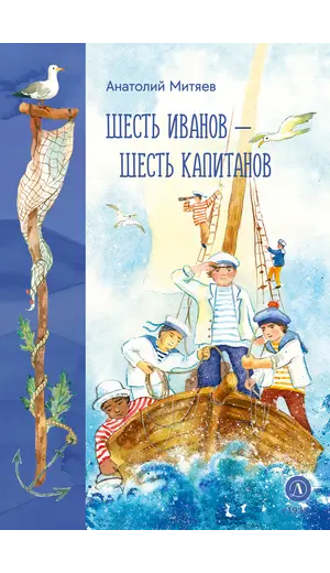 Детская книга "Митяев. Шесть Иванов-шесть капитанов" - 807 руб. Серия: Вне серии, Артикул: 5900117