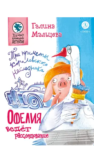 Детская книга "Мальцева. Офелия ведет расследование. Три приметы королевского наследника" - 515 руб. Серия: Хрюкающий детектив, Артикул: 5503310