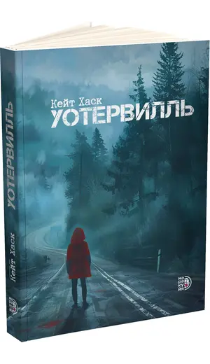Детская книга "Кейт Хаск. Уотервилль (автограф)" - 583 руб. Серия: Книжные новинки, Артикул: 5403004