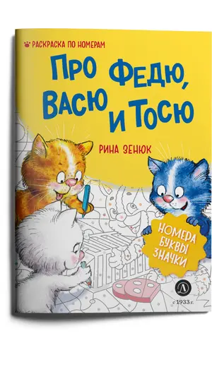 Детская книга "Зенюк. Про Федю, Васю и Тосю. Раскраска по номерам" - 309 руб. Серия: У нас в Котофеевке, Артикул: 5508017