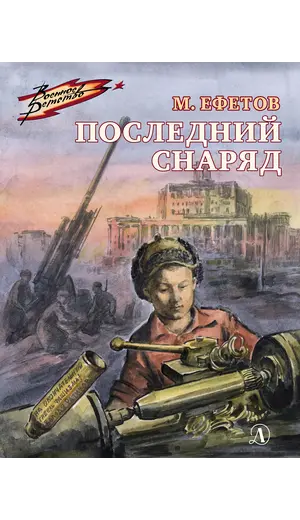 Детская книга "ВД Ефетов. Последний снаряд" - 535 руб. Серия: Военное детство , Артикул: 5800805